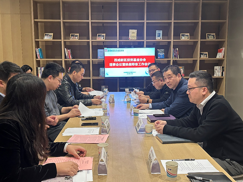 【金控快報】西咸新區(qū)投資基金協(xié)會理事會議順利召開！