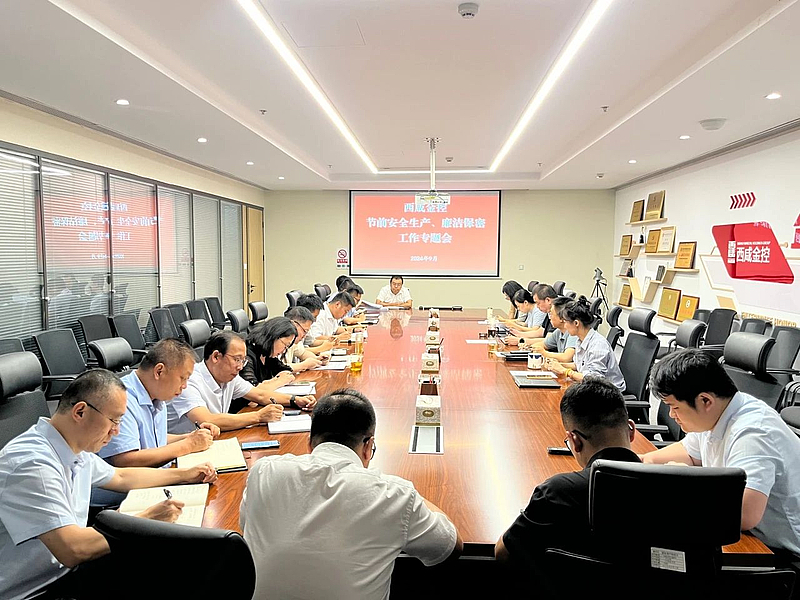 【金控快報】西咸金控集團召開節(jié)前安全生產(chǎn)、廉潔及保密工作專題會
